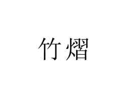 竹熠