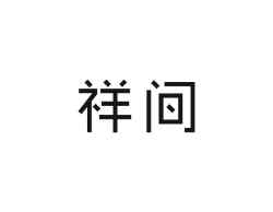 祥间