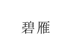 碧雁