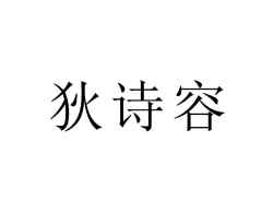 狄诗容
