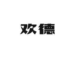 欢德