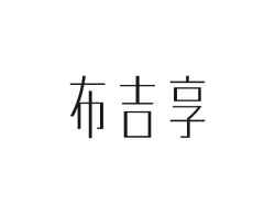 布吉享