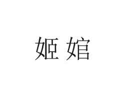 姬婠