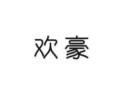 欢豪