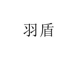 羽盾
