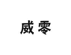威零