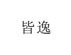 皆逸