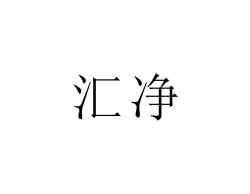 汇净