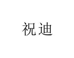 祝迪