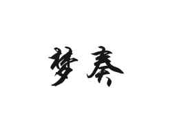 梦奏