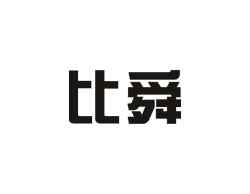 比舜
