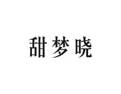 甜梦晓