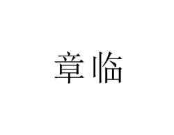 章临