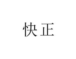 快正