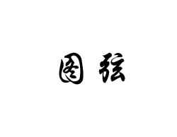 图弦