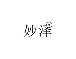 妙泽