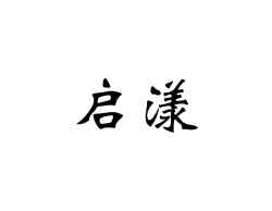 启漾