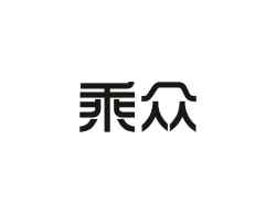 乘众