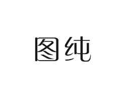 图纯