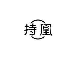 持凰