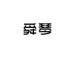 舜琴
