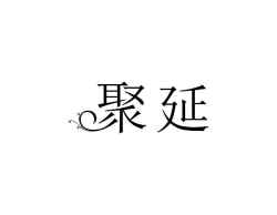 聚延