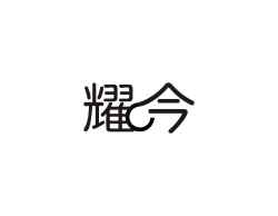 耀今