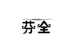 芬全