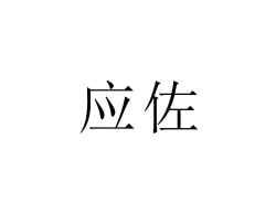 应佐