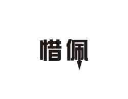 惜佩
