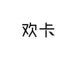 欢卡