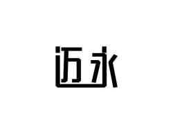 迈永