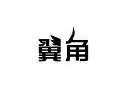 翼角