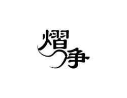 熠净