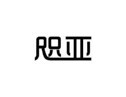 咫亚