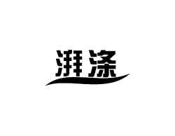 湃涤