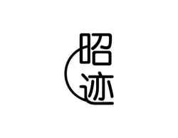 昭迹