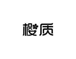 樱质