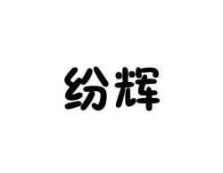 纷辉