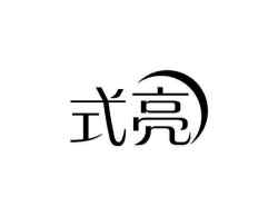 式亮