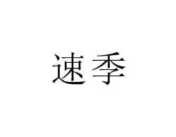 速季