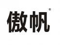 傲帆
