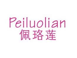 佩珞莲