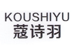 蔻诗羽