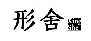 形舍