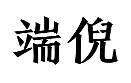 端倪