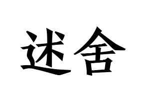 述舍