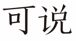 可说