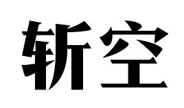 斩空