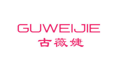 古薇婕
